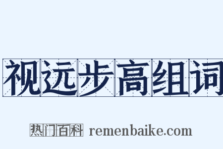 视远步高组词是什么意思的图片